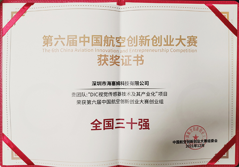 08-第六届中国航空创新创业大赛-全国三十强.jpg