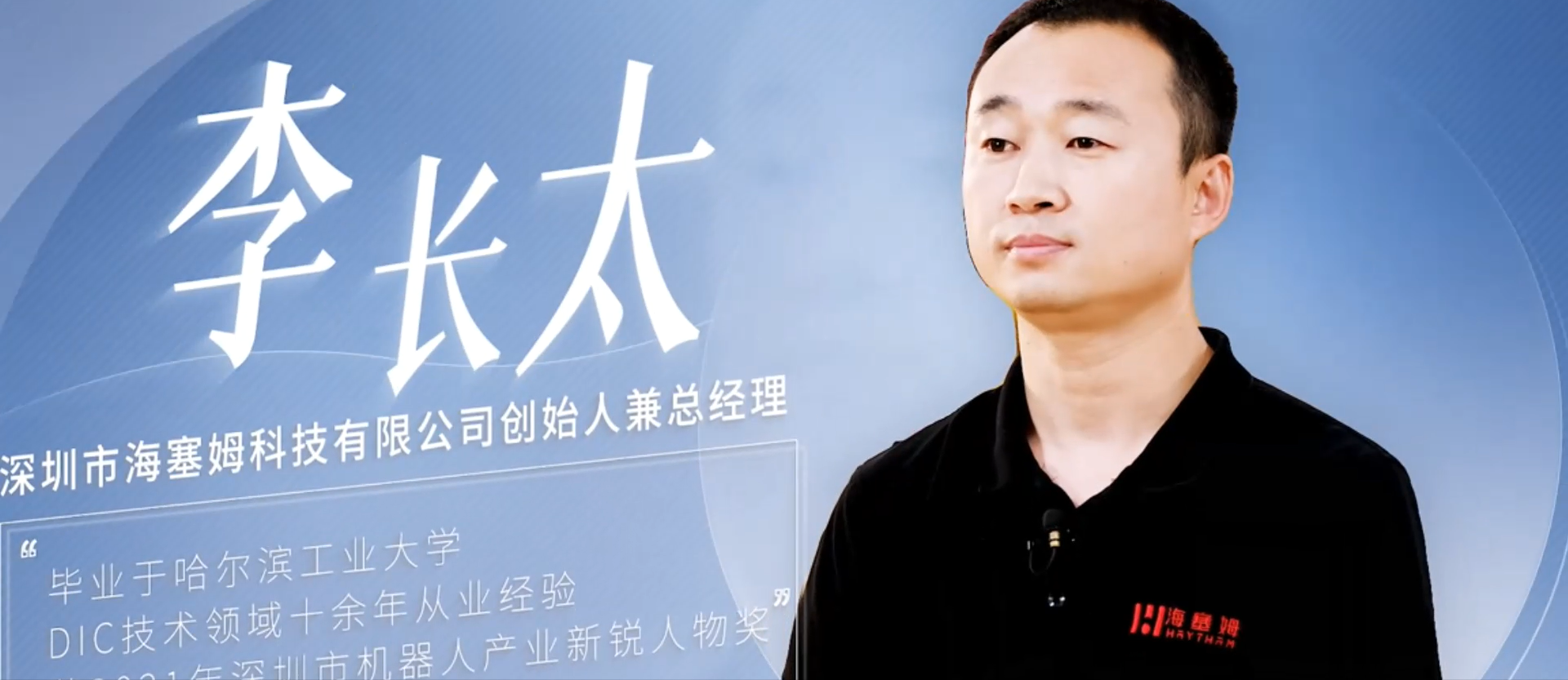 开创新一代DIC视觉技术，致力于打造隐形冠军，海塞姆科技创始人李长太接受深圳众创TV采访